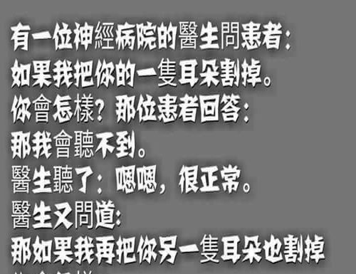 神經病患者比醫生更清醒吧