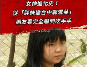 女神進化史! 從「小胖妹變台中郭雪芙」網友嚇到吃手手