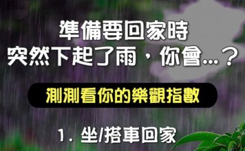 突然下起雨來你會怎麼回家?測你的樂觀指數!
