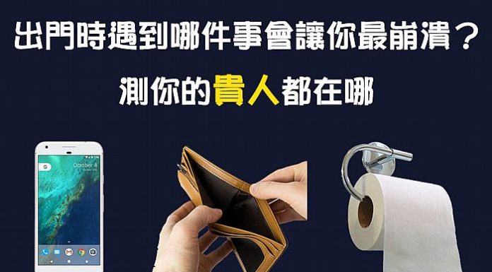 遇到哪件事會最恐慌崩潰呢?測測你的貴人都在哪!